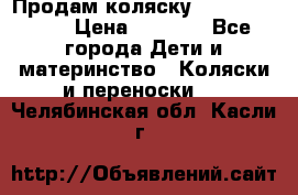 Продам коляску Camarillo elf › Цена ­ 8 000 - Все города Дети и материнство » Коляски и переноски   . Челябинская обл.,Касли г.
